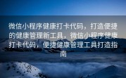 微信小程序健康打卡代码，打造便捷的健康管理新工具，微信小程序健康打卡代码，便捷健康管理工具打造指南