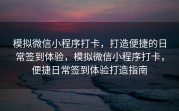 模拟微信小程序打卡，打造便捷的日常签到体验，模拟微信小程序打卡，便捷日常签到体验打造指南
