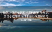 微信小程序单词打卡源码解析与分享，微信小程序单词打卡源码深度解析与实战分享