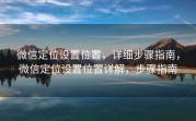 微信定位设置位置，详细步骤指南，微信定位设置位置详解，步骤指南