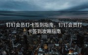 钉钉会员打卡签到指南，钉钉会员打卡签到攻略指南