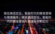 微信美团定位，智能时代的精准营销与便捷服务，微信美团定位，智能时代的精准营销与便捷服务新纪元