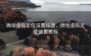 微信虚拟定位设置指南,微信虚拟定位设置教程