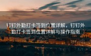钉钉外勤打卡签到位置详解，钉钉外勤打卡签到位置详解与操作指南