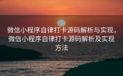 微信小程序自律打卡源码解析与实现，微信小程序自律打卡源码解析及实现方法