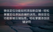 微信定位功能如何添加新店铺—轻松掌握定位添加店铺的诀窍，微信定位功能新增店铺指南，轻松掌握添加店铺诀窍