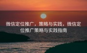 微信定位推广,策略与实践,微信定位推广策略与实践指南