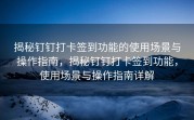 揭秘钉钉打卡签到功能的使用场景与操作指南，揭秘钉钉打卡签到功能，使用场景与操作指南详解
