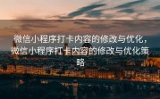 微信小程序打卡内容的修改与优化，微信小程序打卡内容的修改与优化策略