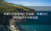 苹果钉钉群签到打卡指南，苹果钉钉群签到打卡详解指南