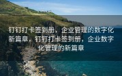 钉钉打卡签到册，企业管理的数字化新篇章，钉钉打卡签到册，企业数字化管理的新篇章