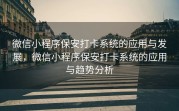 微信小程序保安打卡系统的应用与发展，微信小程序保安打卡系统的应用与趋势分析