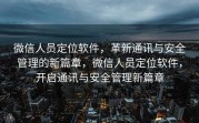 微信人员定位软件,革新通讯与安全管理的新篇章,微信人员定位软件,开启通讯与安全管理新篇章