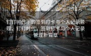 钉钉时代下的签到打卡与个人记录管理，钉钉时代，签到打卡与个人记录管理新篇章