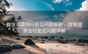 微信滴滴出行定位问题解析，微信滴滴出行定位问题详解