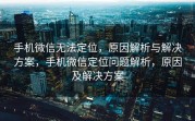 手机微信无法定位，原因解析与解决方案，手机微信定位问题解析，原因及解决方案