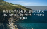 微信读书打卡小程序，引领阅读新风尚，微信读书打卡小程序，引领阅读新潮流