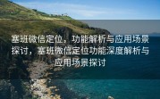 塞班微信定位，功能解析与应用场景探讨，塞班微信定位功能深度解析与应用场景探讨