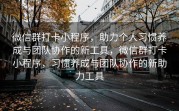 微信群打卡小程序，助力个人习惯养成与团队协作的新工具，微信群打卡小程序，习惯养成与团队协作的新助力工具