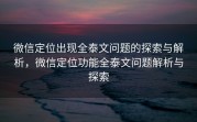 微信定位出现全泰文问题的探索与解析，微信定位功能全泰文问题解析与探索