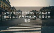 安卓修改手机后台定位，方法与注意事项，安卓后台定位修改方法及注意事项