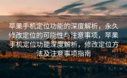 苹果手机定位功能的深度解析，永久修改定位的可能性与注意事项，苹果手机定位功能深度解析，修改定位方法及注意事项指南