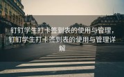 钉钉学生打卡签到表的使用与管理，钉钉学生打卡签到表的使用与管理详解