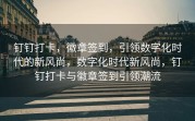 钉钉打卡，徽章签到，引领数字化时代的新风尚，数字化时代新风尚，钉钉打卡与徽章签到引领潮流