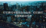 钉钉群打卡签到启动指南，钉钉群打卡签到启动手册