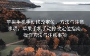 苹果手机手动修改定位，方法与注意事项，苹果手机手动修改定位指南，操作方法与注意事项