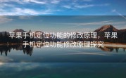 苹果手机定位功能的修改原理，苹果手机定位功能修改原理探究