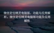 微信定位精灵电脑版，功能与应用解析，微信定位精灵电脑版功能及应用解析