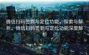 微信扫码签到与定位功能，探索与解析，微信扫码签到与定位功能深度解析