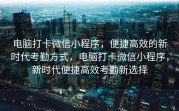 电脑打卡微信小程序，便捷高效的新时代考勤方式，电脑打卡微信小程序，新时代便捷高效考勤新选择
