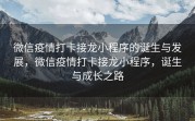 微信疫情打卡接龙小程序的诞生与发展，微信疫情打卡接龙小程序，诞生与成长之路