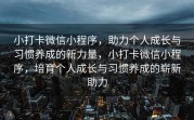 小打卡微信小程序，助力个人成长与习惯养成的新力量，小打卡微信小程序，培育个人成长与习惯养成的崭新助力