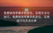 免费修改苹果手机定位，实用方法与技巧，免费修改苹果手机定位，实用技巧与方法分享