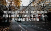 微信班级打卡小程序，助力高效班级管理的新工具，微信班级打卡小程序，高效班级管理的新利器