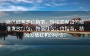微信红包定位指南，轻松掌握如何精准发放红包，微信红包定位指南，精准发放红包的秘诀！