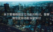 关于警察微信定位功能的探讨，警察微信定位功能深度探讨