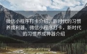 微信小程序打卡介绍，新时代的习惯养成利器，微信小程序打卡，新时代的习惯养成神器介绍