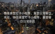 微信食堂打卡小程序，重塑日常餐饮体验，微信食堂打卡小程序，重塑餐饮日常体验