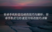 安卓手机秒定位修改技巧与解析，安卓手机定位秒速定位修改技巧详解
