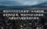 微信时代的定位新篇章,从沟通到精准营销的变革,微信时代定位新篇章,沟通进化与精准营销的革命