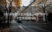 钉钉新手打卡签到指南，钉钉新手打卡签到攻略指南