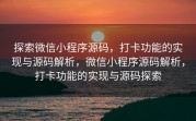 探索微信小程序源码，打卡功能的实现与源码解析，微信小程序源码解析，打卡功能的实现与源码探索