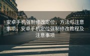 安卓手机强制修改定位，方法与注意事项，安卓手机定位强制修改教程及注意事项