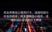 校友邦微信小程序打卡，连接校园与社会的桥梁，校友邦微信小程序，连接校园与社会的打卡桥梁