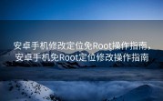 安卓手机修改定位免Root操作指南，安卓手机免Root定位修改操作指南