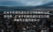 红米手机微信虚拟定位功能解析与应用场景,红米手机微信虚拟定位功能详解及实用场景探讨